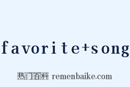 favorite+song是什么意思的图片